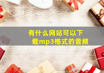 有什么网站可以下载mp3格式的音频