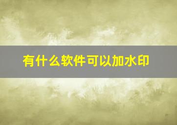 有什么软件可以加水印