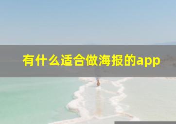 有什么适合做海报的app