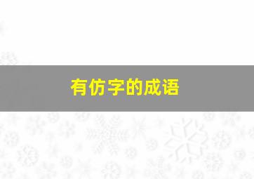 有仿字的成语