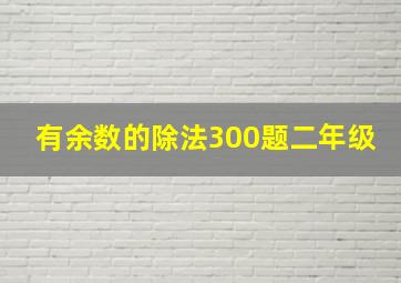 有余数的除法300题二年级