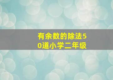 有余数的除法50道小学二年级