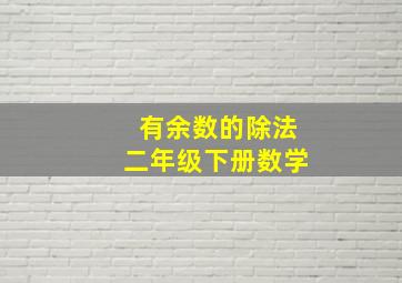 有余数的除法二年级下册数学