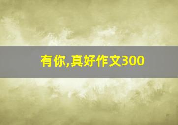 有你,真好作文300