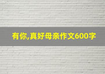 有你,真好母亲作文600字