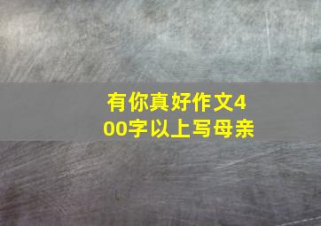 有你真好作文400字以上写母亲