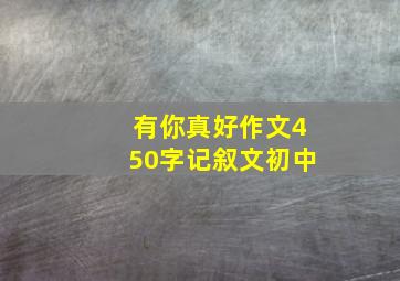 有你真好作文450字记叙文初中