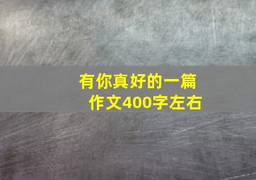 有你真好的一篇作文400字左右