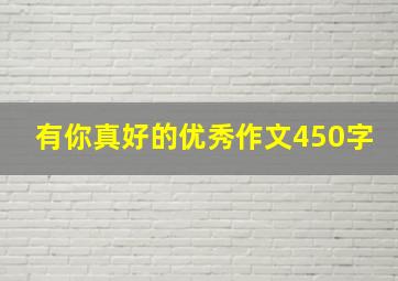 有你真好的优秀作文450字