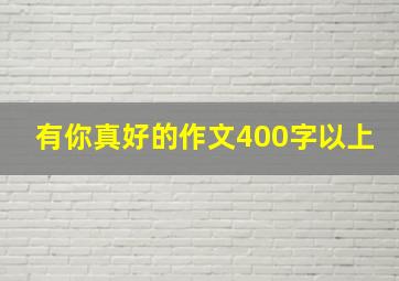 有你真好的作文400字以上