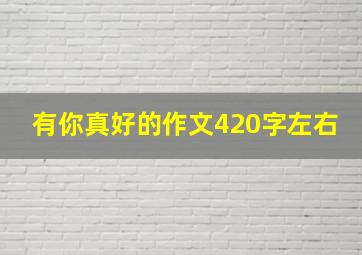 有你真好的作文420字左右