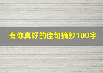 有你真好的佳句摘抄100字