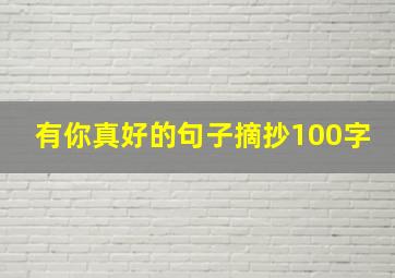 有你真好的句子摘抄100字