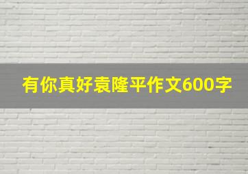 有你真好袁隆平作文600字