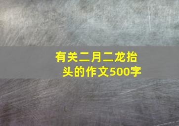 有关二月二龙抬头的作文500字