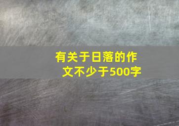 有关于日落的作文不少于500字