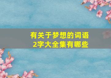 有关于梦想的词语2字大全集有哪些