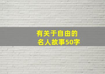 有关于自由的名人故事50字