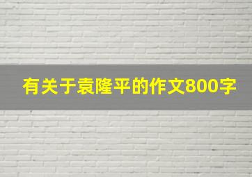 有关于袁隆平的作文800字