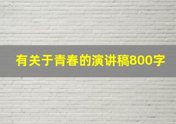 有关于青春的演讲稿800字