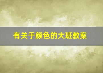 有关于颜色的大班教案