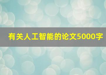 有关人工智能的论文5000字