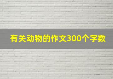 有关动物的作文300个字数