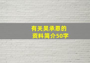 有关吴承恩的资料简介50字