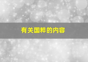 有关国粹的内容