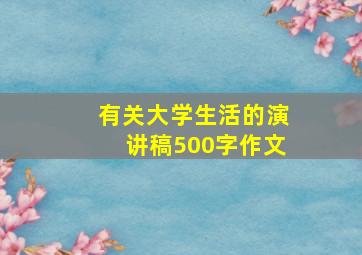 有关大学生活的演讲稿500字作文