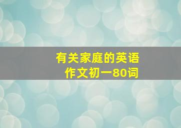 有关家庭的英语作文初一80词