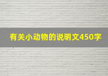 有关小动物的说明文450字