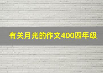 有关月光的作文400四年级