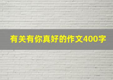 有关有你真好的作文400字