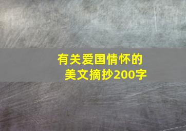 有关爱国情怀的美文摘抄200字