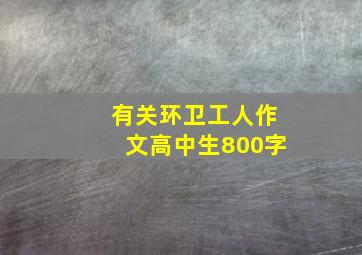 有关环卫工人作文高中生800字