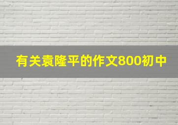 有关袁隆平的作文800初中