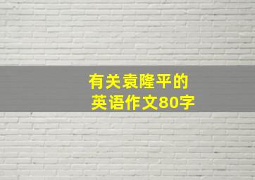 有关袁隆平的英语作文80字