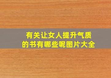 有关让女人提升气质的书有哪些呢图片大全