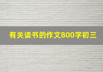 有关读书的作文800字初三