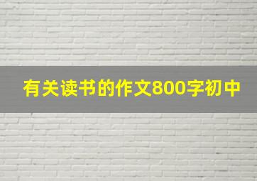 有关读书的作文800字初中