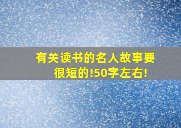 有关读书的名人故事要很短的!50字左右!