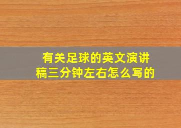 有关足球的英文演讲稿三分钟左右怎么写的