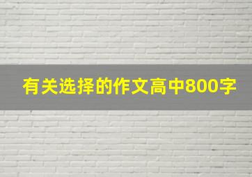 有关选择的作文高中800字