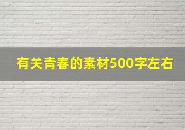 有关青春的素材500字左右