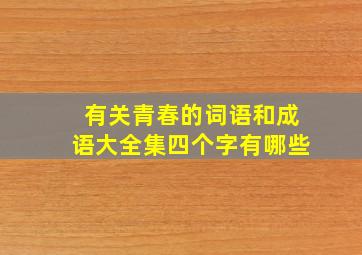 有关青春的词语和成语大全集四个字有哪些