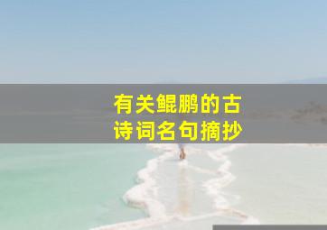 有关鲲鹏的古诗词名句摘抄