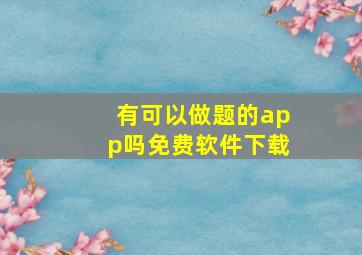 有可以做题的app吗免费软件下载