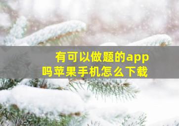 有可以做题的app吗苹果手机怎么下载