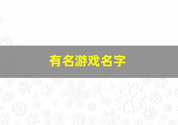 有名游戏名字